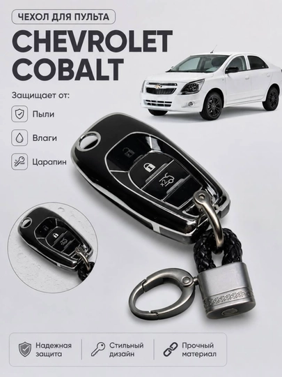 Силиконовый Чехол для Ключа Chevrolet Cobalt — AVTOLIT-COBALTCHIX-ХРОМ