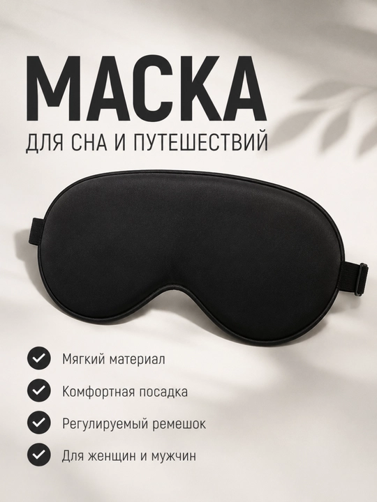 Маска для сна, женская и мужская, повязка на глаза, для путешествий - 