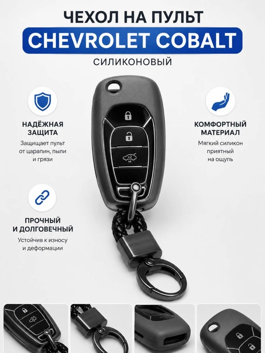 Chevrolet Cobalt Kaliti uchun Silikon G‘ilof — Himoya Chexoli - 