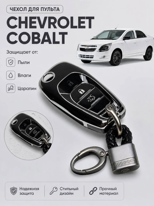 Chevrolet Cobalt Kaliti uchun Silikon G‘ilof — Himoya Chexoli - 