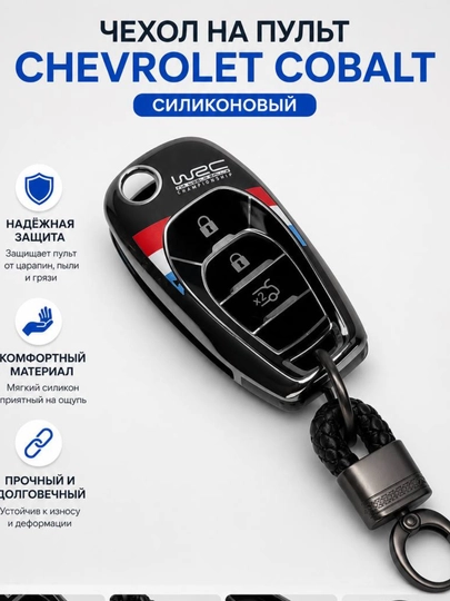 Силиконовый Чехол для Ключа Chevrolet Cobalt — LITEAV-COBALTCHIHH-УГОЛЬН