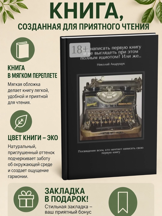 Как написать первую книгу и не выглядеть при этом полным идиотом? - 