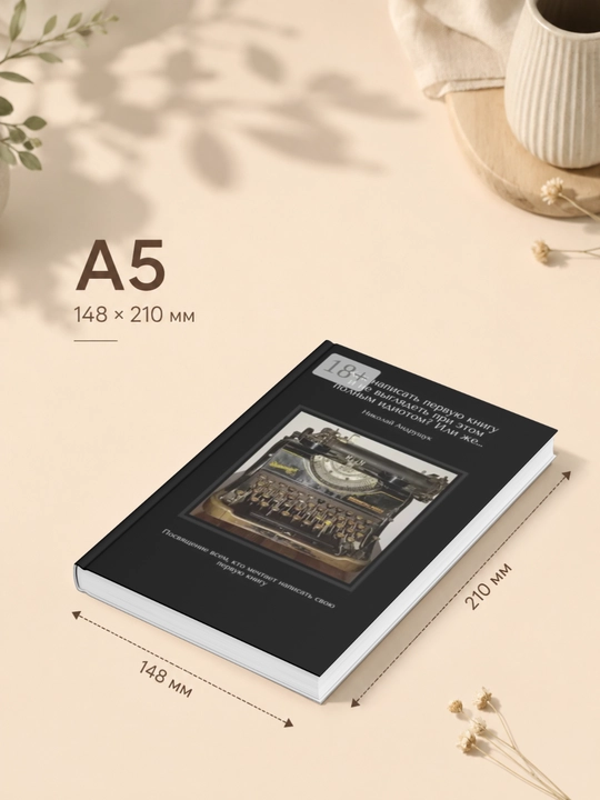 Как написать первую книгу и не выглядеть при этом полным идиотом?