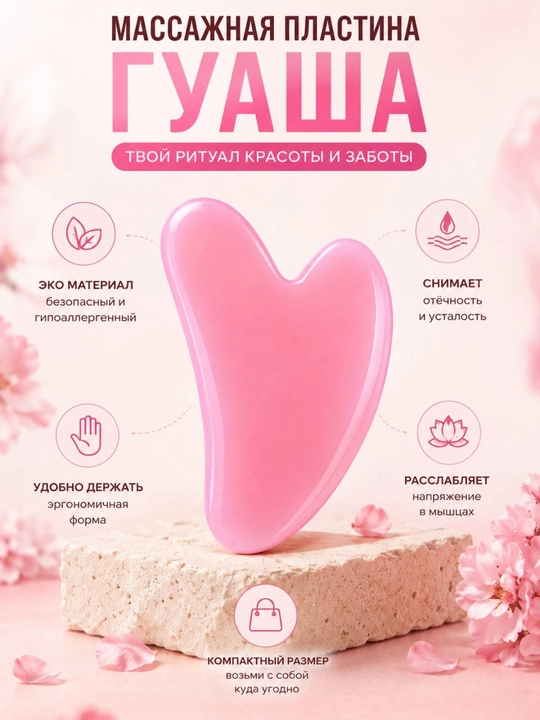 Скребок гуаша, массажер для лица и шеи