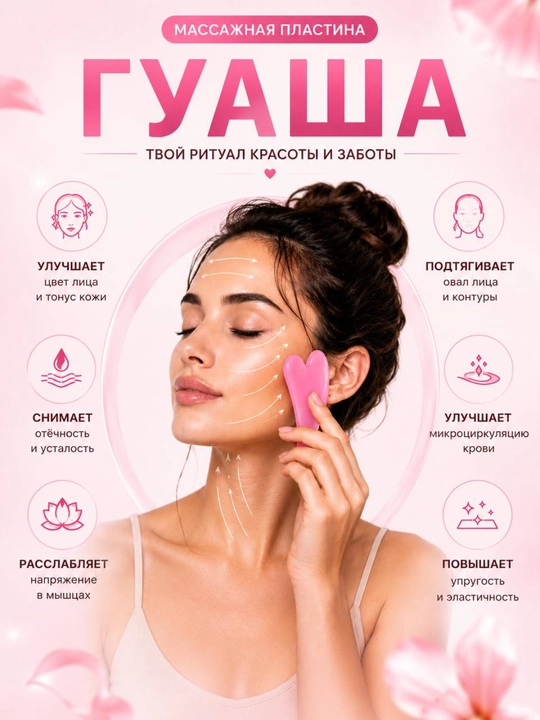 Скребок гуаша, массажер для лица и шеи