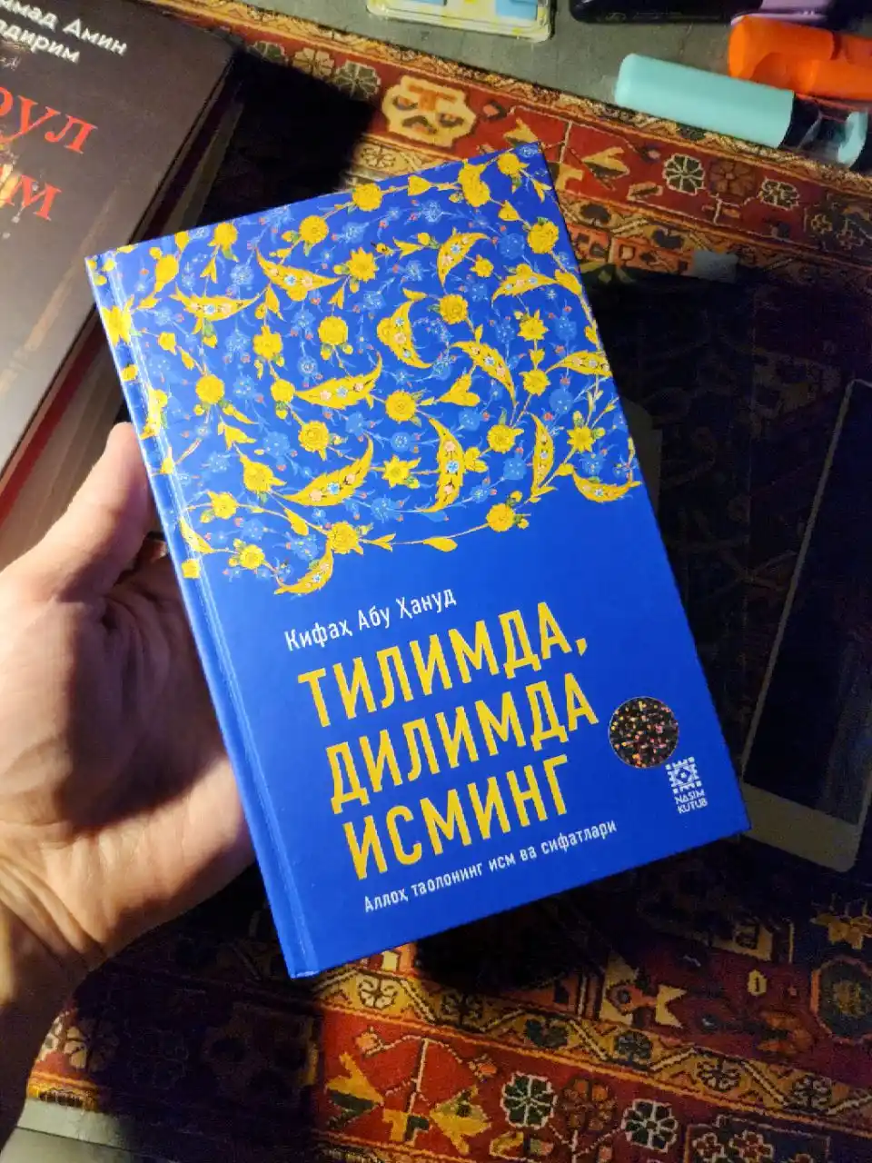 Тилимда, дилимда Исминг - Кифаҳ Абу Ҳануд