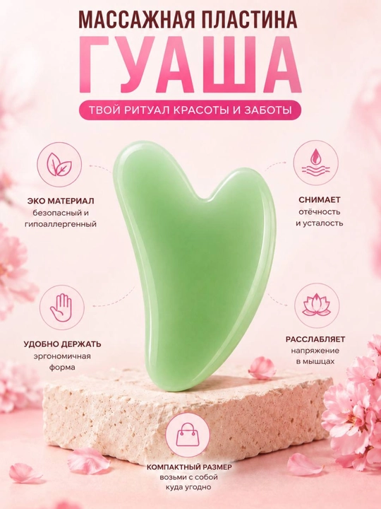 Скребок гуаша, массажер для лица и шеи