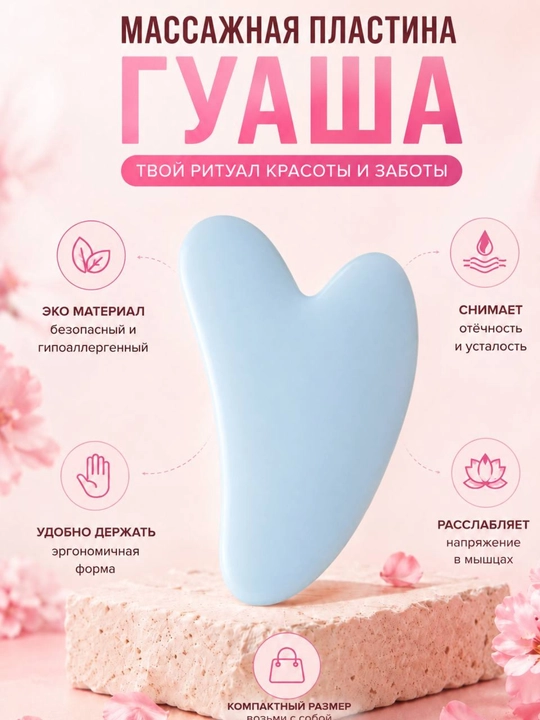 Скребок гуаша, массажер для лица и шеи