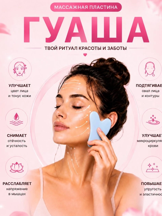 Скребок гуаша, массажер для лица и шеи