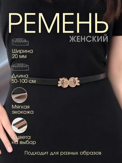 Женские ремни, для брюк и юбок, стандартные — ZARAJEV-KAMAR5-ЧЕРН