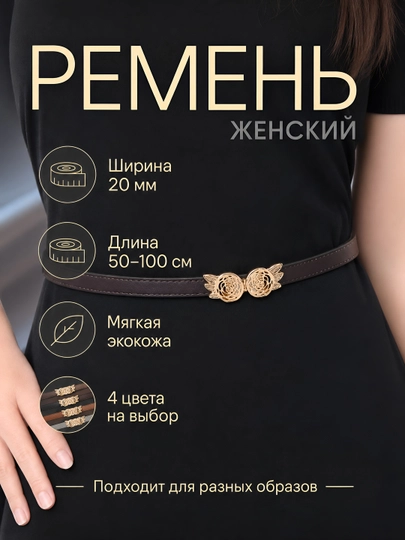 Женские ремни, для брюк и юбок, стандартные — ZARAJEV-KAMAR5-ТЕМНКОР