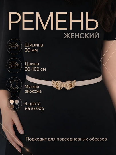Женские ремни, для брюк и юбок, стандартные — ZARAJEV-KAMAR5-БЕЛЫЙ