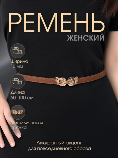Женские ремни, для брюк и юбок, стандартные — ZARAJEV-KAMAR5-КОРИЧН