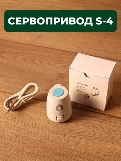 Сервопривод S-4 220V NC — для теплого пола и систем отопления