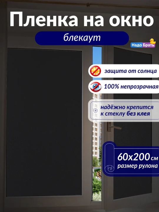 Пленка на окно блэкаут, 60 x 200, самоклеящаяся матовая солнцезащитная черная на стекло