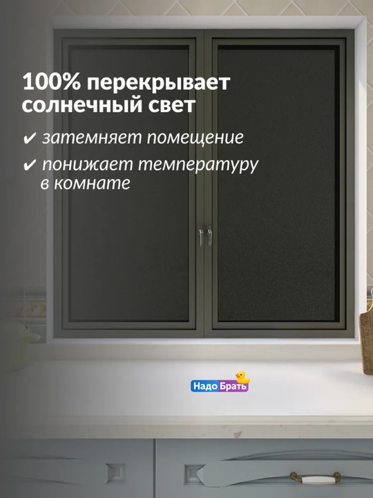 Пленка на окно блэкаут, 60 x 200, самоклеящаяся матовая солнцезащитная черная на стекло