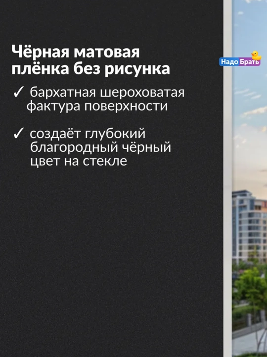 Пленка на окно блэкаут, 60 x 200, самоклеящаяся матовая солнцезащитная черная на стекло
