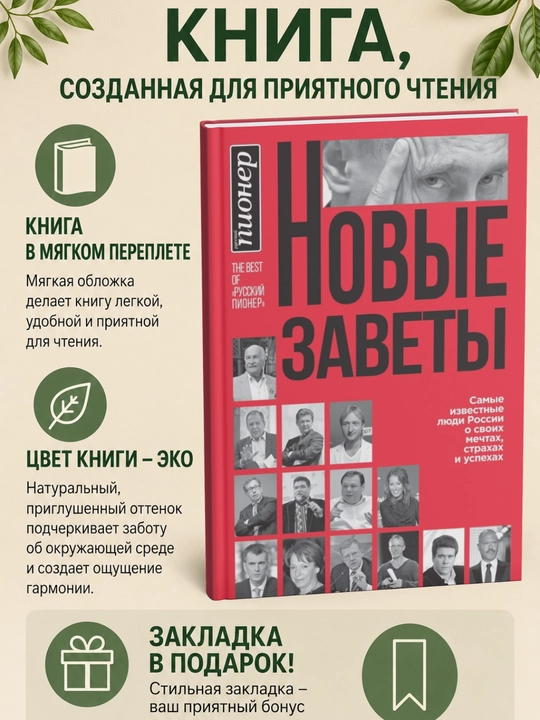 Novyye zavety. Samyye izvestnyye lyudi Rossii o svoikh mechtakh, strakhakh i uspekhakh - 