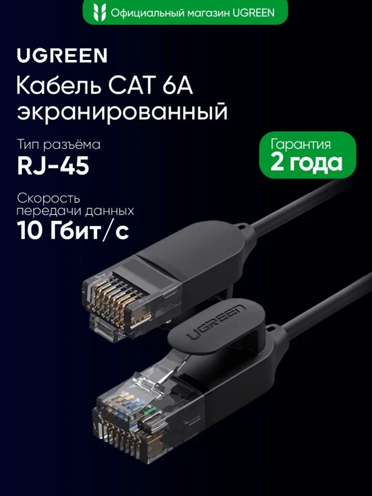 UGREEN Кабель UGREEN Cat6A RJ45 LAN. Сетевой интернет кабель 10Gbps, NW315 патч корд - 