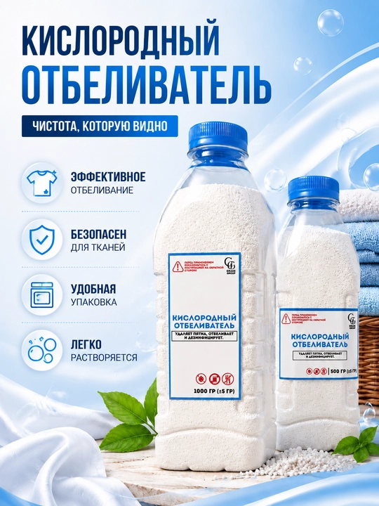 Kislorodli oqartirgich, matolarni yuvish va oqartirish uchun, 500 g, 1000 g - 
