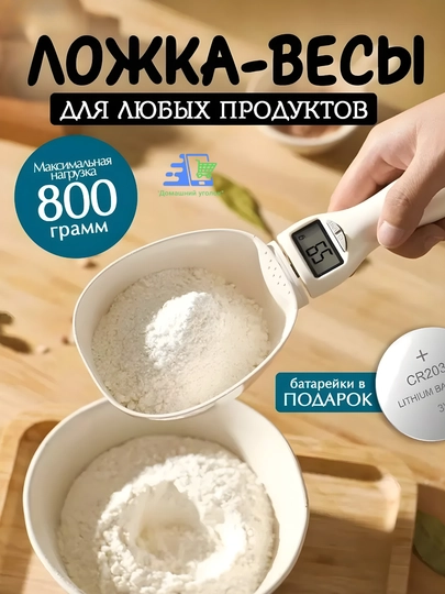 Кухонные электронные весы ложка? мерная цифровая высокоточная весы ложка до 800 г — UGOLDOM-MEASURESPOON-БЕЛЫЙ