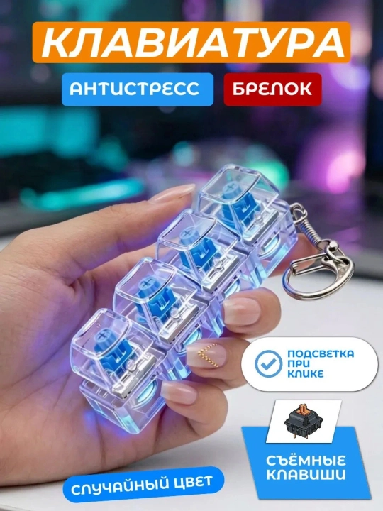 Антистрессовый брелок для клавиатуры, гаджет для концентрации внимания