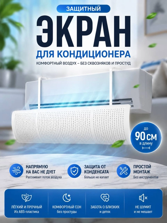Konditsioner uchun universal himoya ekrani, deflektor
