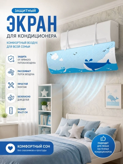 Универсальный защитный экран для кондиционера, дефлектор — STAYZ-ЭКРАН-СИНИЙ