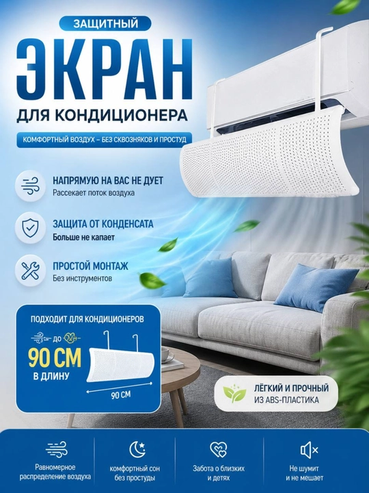 Konditsioner uchun universal himoya ekrani, deflektor