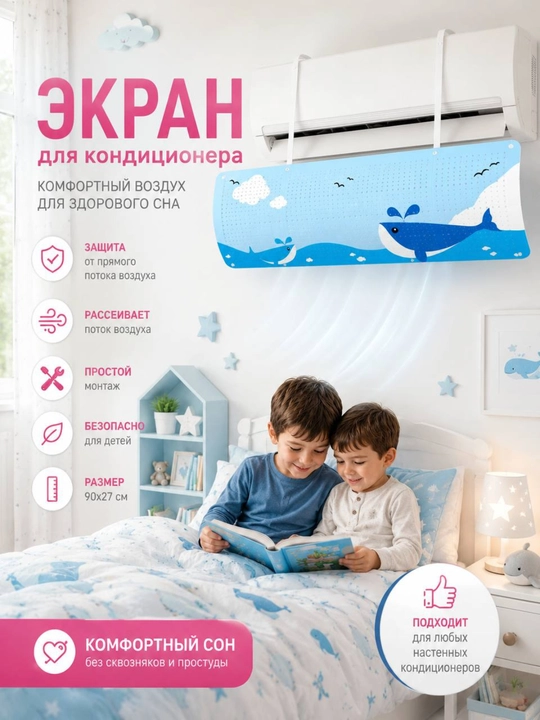 Konditsioner uchun universal himoya ekrani, deflektor