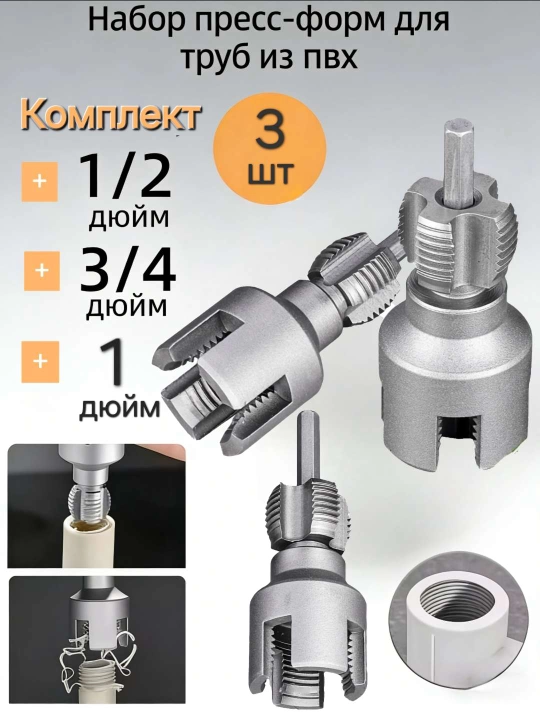 Polipropilen uchun rezba qirqish nasadkasi to‘plami, 3 dona 3/4"x1/2 1" - 