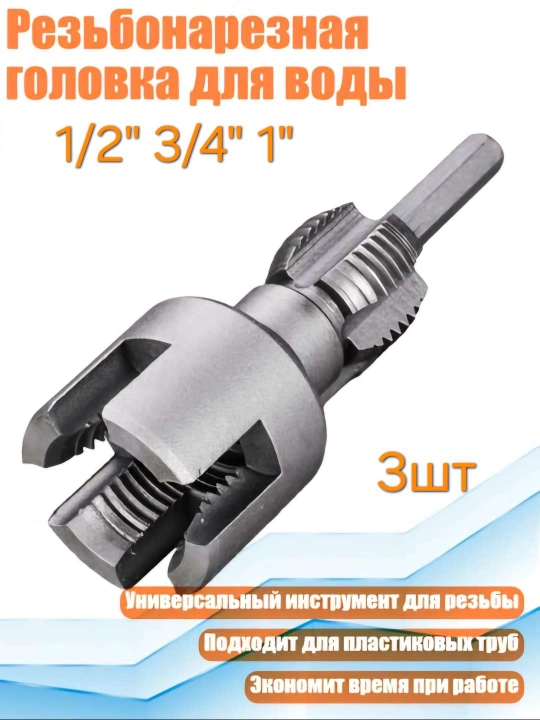 Набор Насадка для нарезки резьбы, для полипропилена, 3 шт 3/4"x1/2  1"
