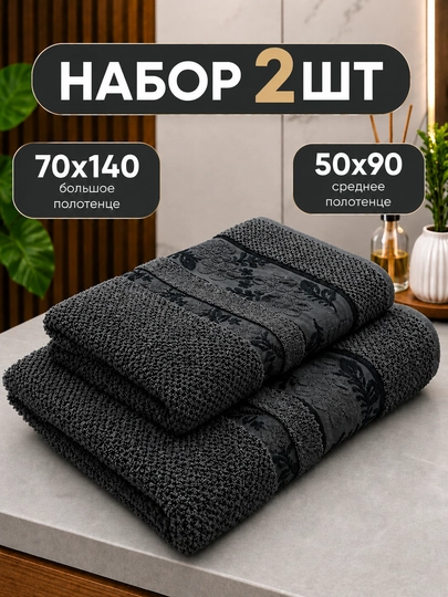 Комплект мягких хлопковых полотенец 2 шт 50x90 см и 70x140 см