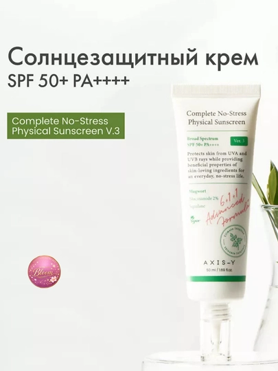 Лёгкий минеральный санскрин AXIS-Y Complete No-Stress Physical Sunscreen SPF50+ PA++++ - 