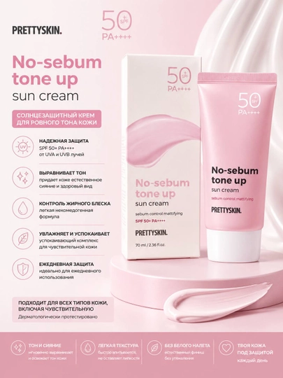 PRETTYSKIN No-sebum Tone Up солнцезащитный крем SPF 50+ PA++++ 70 мл - 