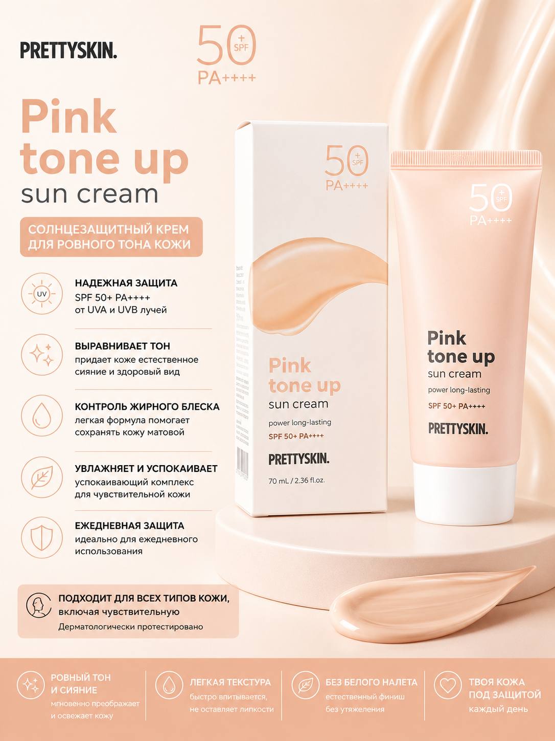 PRETTYSKIN No-sebum Tone Up солнцезащитный крем SPF 50+ PA++++ 70 мл - 