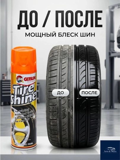 Чернитель шин, tire shine, блеск для шин, спрей для шин автомобиля