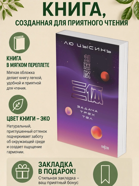 Лю Цысинь. Задача трех тел - 