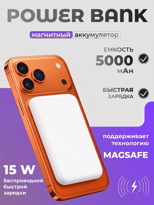 Внешний аккумулятор MagSafe, магнитный Power Bank, беспроводная зарядка - 