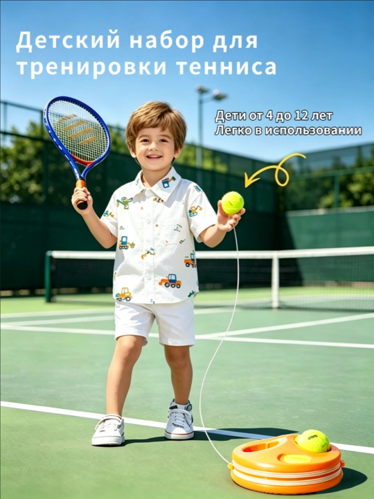 Детский набор для тренировки тенниса, для детей от 4 до 12 лет, легко в использовании