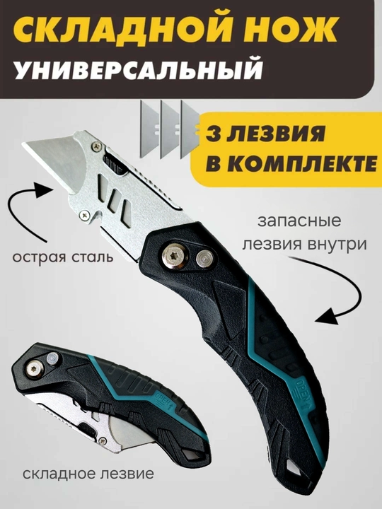 Нож строительный, универсальный, складной - 