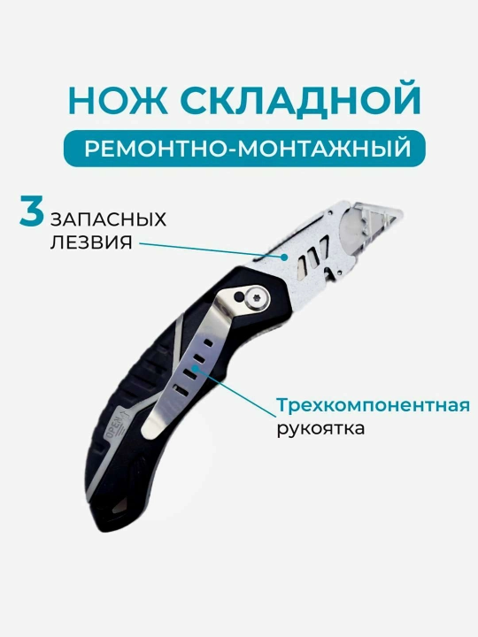 Нож строительный, универсальный, складной