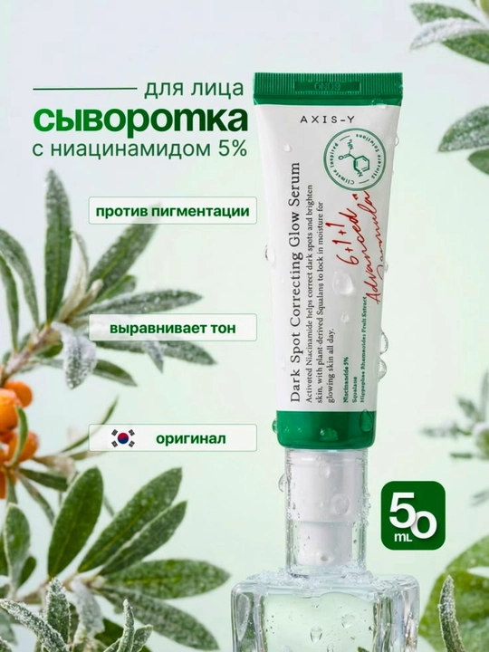 AXIS-Y Dark Spot Correcting Glow Serum 50 мл – Осветляющая сыворотка для лица