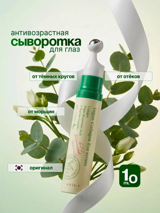Сыворотка для глаз с веганским коллагеном и 5 пептидами
