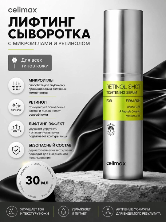 Лифтинг-сыворотка Celimax Retinol Shot с микроиглами и ретинолом, 30 мл - 