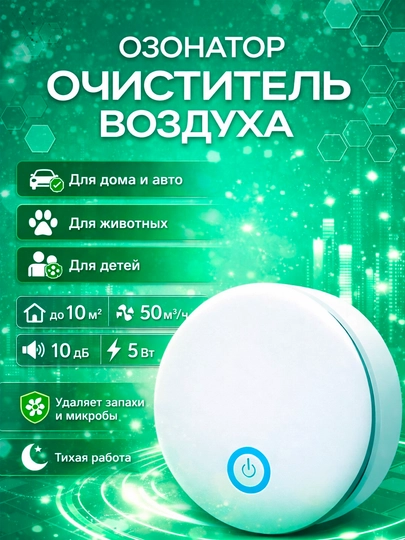 Озонатор и ионизатор воздуха для авто, дома, кухни, запахи и бактерии — ELCT-OZONATO