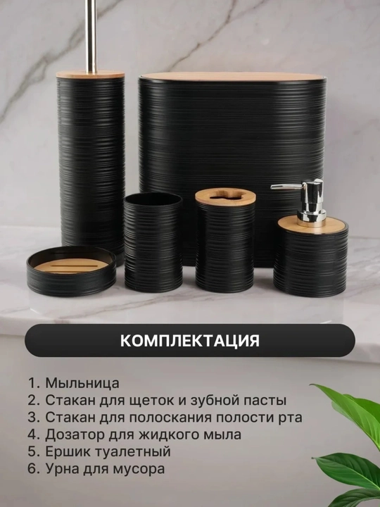 Пластиковый набор для ванной — 6 предметов, чёрный, стильный дизайн 