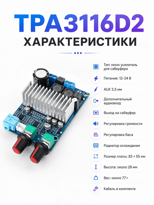 TPA3116D2 mono sabvufer usilitel moduli, 100w 12–24V AUX 3.5 mm
