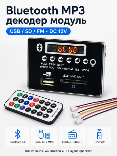 Bluetooth MP3 декодер модуль USB / SD / FM 12V, с пультом — SMART70-JQ058BT-ЧЕРН