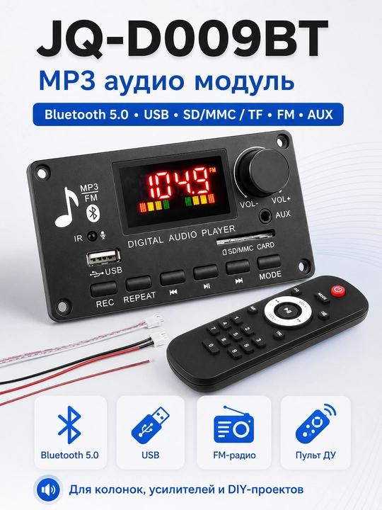 JQ-D009BT Bluetooth 5.0 MP3 аудио модуль, USB TF FM AUX, 2×40W